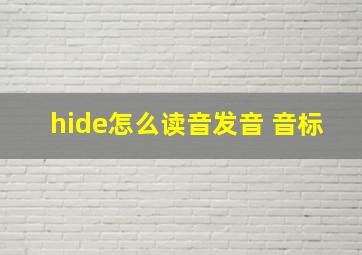 hide怎么读音发音 音标